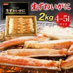 生ズワイガニ ニッスイ 黒箱 2kg  5L 特大サイズ セクション かに カニ 蟹 ずわい 日水 お取り寄せ 歳末 お歳暮 年末グルメ 贈答 迎春