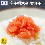 辛子明太子 1kg 小切れ 明太子 めん