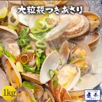 ショッピング味噌汁 大粒あさり貝 殻つき 1kg（500g×2パック） アサリ 浅利 同梱推奨 酒蒸し 味噌汁 吸い物 あさりバター パスタ BBQ