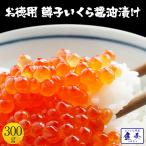 鱒子いくら イクラ 醤油漬け 300g入り いくら丼 3色丼 魚卵 業務用 食品 おかず お弁当 お取り寄せ ポイント利用 お試し商品 サンプル
