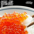 鱒子いくら イクラ 醤油漬け 400g入り いくら丼 3色丼 魚卵 業務用 食品 おかず お弁当 お取り寄せ ポイント利用 お試し商品 サンプル