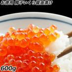 鱒子いくら イクラ 醤油漬け 600g入り いくら丼 3色丼 魚卵 業務用 食品 おかず お弁当 お取り寄せ ポイント利用 お試し商品 サンプル