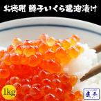 鱒子いくら イクラ 醤油漬け 1kg入り いくら丼 3色丼 魚卵 業務用 食品 おかず お弁当 お取り寄せ 在宅応援 中元 お歳暮 ギフト