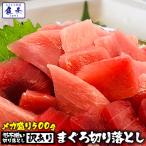 まぐろ切り落し 500g 冷