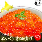 イクラ いくら醤油漬け 業務用300g 鮭子 北海道産 国産 在宅 母の日 父の日 敬老 お取り寄せ 中元 ポイント利用 お試し商品 サンプル
