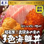 ショッピング贈答 三色海鮮丼（本まぐろ大トロ 生うに いくら） 4〜5人前 最高級 刺身 在宅 母の日 父の日 敬老 在宅応援 中元 お歳暮 ギフト