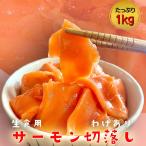 訳あり サーモン 切り落とし 1kg たっぷり メガ盛り 切落し 生食用 海鮮 お試し 在宅 母の日 父の日 ポイント利用 お試し商品 サンプル