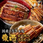 ショッピングうなぎ 東西うなぎ食べ比べセット 特大サイズ 約160g〜170g×4尾 国産うなぎ 蒲焼 土用 丑の日 お試しセット 愛知産 静岡産 三河 浜名湖 ウナギ 鰻