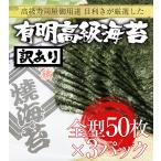 有明産 高級焼き海苔 全型50枚×3P 徳用 訳あり 鮨屋ご用達 のり 恵方巻 巻きずし おにぎり 海苔巻き ポイント利用 お試し商品 サンプル