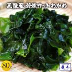 訳あり 乾燥わかめ 80g 365日配送 ワカメ 若芽 わかめスープ 三陸産 ミネラル 海藻 サラダ 買置き