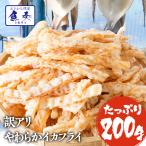 柔らかイカフライ 200g 訳あり いか天 イカ 珍味 最安値挑戦 メガ盛り 酒の肴 在宅 おつまみ ポイント利用 お試し商品 サンプル