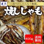 焼ししゃも シシャモ 400g みりん干