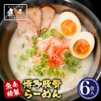 とんこつ ラーメン 6人前 博多 訳あり お取り寄せ グルメ 福岡 ご当地 豚骨 ラーメン 麺類 魚介 ポイント利用 お試し商品 サンプル