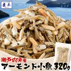 瀬戸内海産 アーモンド小魚 320g 大容量 メガ盛り 珍味 アーモンド ごま いりこ 酒の肴 在宅 おつまみ ポイント利用 お試し商品 サンプル
