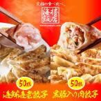 究極の 海老餃子 & 黒豚入り肉餃子 セット 100粒(各50粒づつ×2袋) 餃子 ぎょうざ ギョウザ ポイント利用 お試し商品 サンプル