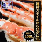 超特大ボイルたらばがに 7L 約1500g 極太 セクション 1肩 特大サイズ かに カニ 蟹 シュリンク ポイント利用 お試し商品 サンプル