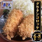グラタンコロッケ（かに入り）80ｇ× 6