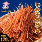 いかそうめん170 g 訳あり イカ 珍味 するめそうめん 最安挑戦 ポイント消化 メール便 メガ盛り 酒の肴 ポイント利用 お試し商品 サンプル
