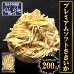 プレミアム ソフトさきいか 200g 鉄