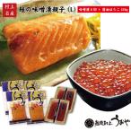 鮭の味噌漬 親子セットL　(鮭みそ漬 ８切と 醤油はらこ 320g)