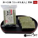 杵つき餅 にいがた美人 草餅  4枚入