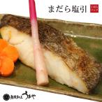 Yahoo! Yahoo!ショッピング(ヤフー ショッピング)真鱈 まだら 塩引 切身 1切 真空パック　新潟 村上 真だら マダラ 切り身 塩引き