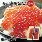 鮭の醤油はらこ 160g いくら イクラ 醤油漬 鮭 さけ サケ 魚卵