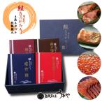 鮭ものがたり 化粧箱入 鮭4品 Aセット ( 塩引鮭　鮭の焼漬　醤油はらこ　鮭の酒びたし )