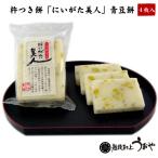 杵つき餅 にいがた美人 青豆餅  4枚入