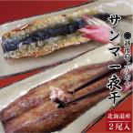 Yahoo! Yahoo!ショッピング(ヤフー ショッピング)北海道産 サンマ一夜干 2尾入　干物 ひもの さんま