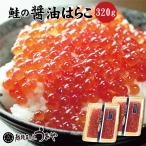 鮭の醤油はらこ 320g (160g×2パック)　