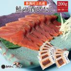 鮭の酒びたし 200g (20g×10パック入) 珍味 おつまみ 鮭 さけ サケ 新潟県 村上市 酒びたし