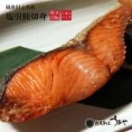 新潟 村上 名産　塩引き鮭 切身 特大サイズ 120g