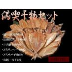 ■送料無料■満喫干物セット６種類【近海真アジ３枚・とろサンマ３枚・縞ホッケ３枚・とろサバ３枚・ツボ鯛３枚・真イカ２杯】合計１７枚入り10P13Dec14