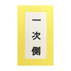 水栓材料 カクダイ 表示ラベル//一次側 682-041-10