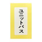 水栓材料 カクダイ 表示ラベル//ユニットバス 682-041-3