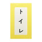 水栓材料 カクダイ 表示ラベル//トイレ 682-041-5