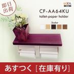 ★あすつく★ トイレットペーパーホルダー INAX/イナックス/LIXIL/リクシル CF-AA64KU 棚付2連紙巻器/ アクセサリー CFAA64KU[CF-A63KUの後継品]