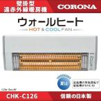 コロナ CORONA 壁掛型遠赤外線暖房機 ウォールヒート CHK-C126A 脱衣所・洗面所・玄関・トイレの暖房 ヒートショック予防 夏場は扇風機代わりにも