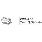 INAX LIXIL・リクシル トイレ シャワートイレ用付属部品 ノズルシャッター CWA-235 アメージュZ用ノズルシャッター