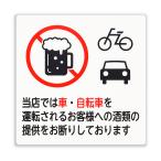 光 HIKARI 車・自転車 飲酒運転禁止プレート E510-37