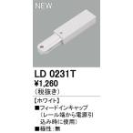 【ゆうパケット対応可】オーデリック 店舗・施設用照明 テクニカルライト ライティングダクトレール【LD 0231T】LD0231T