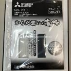 三菱 ワイド空清フィルター3枚(枠なし) 活性炭フィルター1枚 MAC-213TF エアコン部品