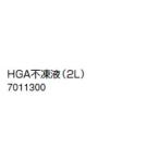 ノーリツ 温水暖房システム 部材 端末器 関連部材 その他 HGA不凍液（2L）【7011300】