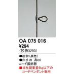 オーデリック インテリアライト ペンダントライト 【OA 075 016】 OA075016