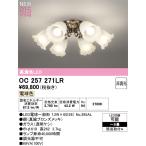 ショッピングシャンデリア オーデリック シャンデリア 【OC257271LR】【OC 257 271LR】