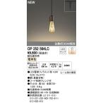 オーデリック 住宅用照明 インテリア 洋 ペンダントライト【OP 252 564LC】OP252564LC