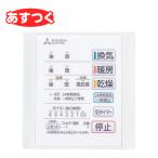 【あすつく】三菱電機 mitsubishi 換気扇 部材【P-141SW5】バス乾 [別売] コントロールスイッチ