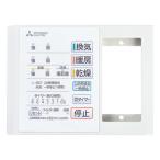 三菱 mitsubishi 換気扇 部材 【P-141SW5-T】バス乾 [別売]コントロールスイッチ