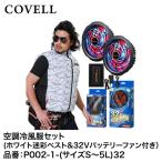 コベル COVELL 空調冷風服フルセット ホワイト迷彩Sベスト+32Vバッテリー&ファンセット P002-1-S32